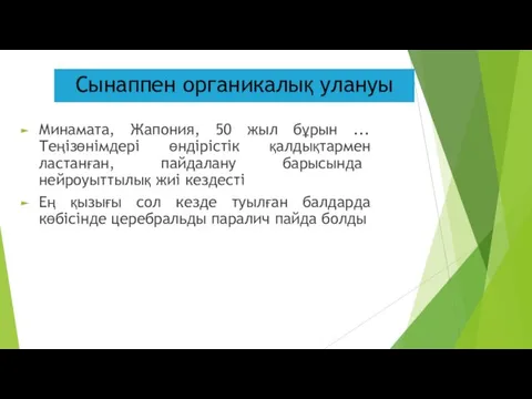 Сынаппен органикалық улануы Минамата, Жапония, 50 жыл бұрын ... Теңізөнімдері