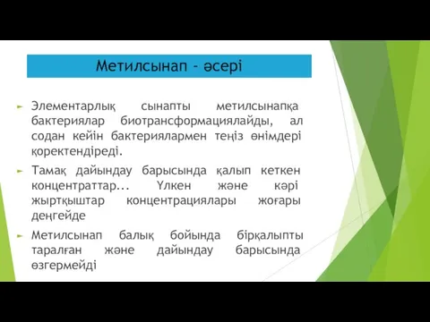 Метилсынап - әсері Элементарлық сынапты метилсынапқа бактериялар биотрансформациялайды, ал содан