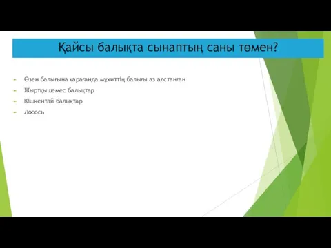 Қайсы балықта сынаптың саны төмен? Өзен балығына қарағанда мұхиттің балығы