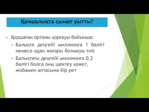 Қаншалықта сынап уытты? Қоршаған ортаны қорғауы бойынша: Балықта деңгейі миллионға