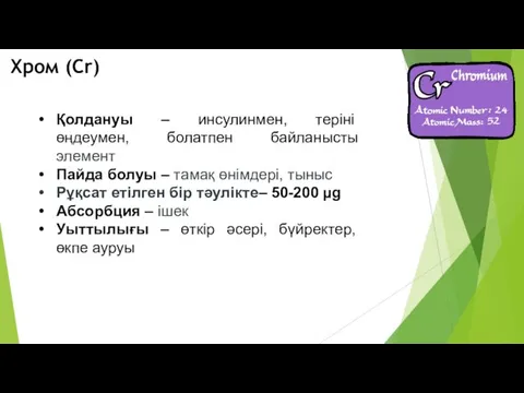 Қолдануы – инсулинмен, теріні өңдеумен, болатпен байланысты элемент Пайда болуы