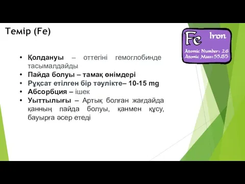 Қолдануы – оттегіні гемоглобинде тасымалдайды Пайда болуы – тамақ өнімдері