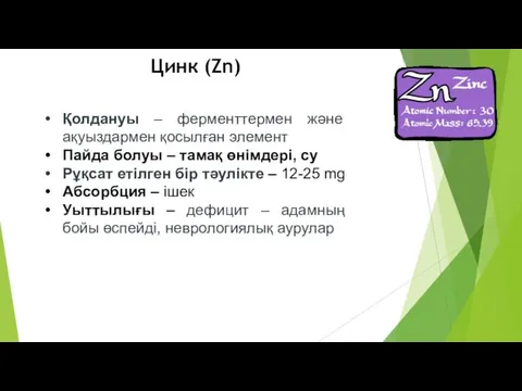 Қолдануы – ферменттермен және ақуыздармен қосылған элемент Пайда болуы –