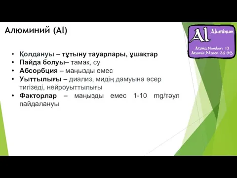 Қолдануы – тұтыну тауарлары, ұшақтар Пайда болуы– тамақ, су Aбсорбция