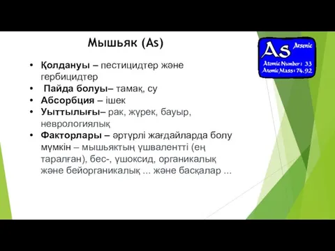 Қолдануы – пестицидтер және гербицидтер Пайда болуы– тамақ, су Aбсорбция