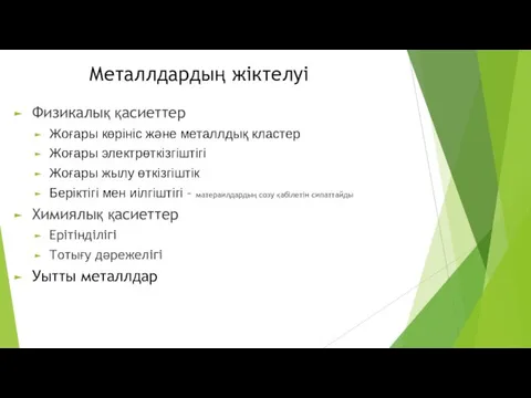 Металлдардың жіктелуі Физикалық қасиеттер Жоғары көрініс және металлдық кластер Жоғары