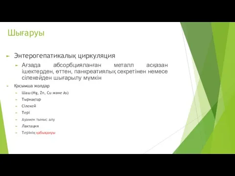 Энтерогепатикалық циркуляция Ағзада абсорбцияланған металл асқазан ішектерден, өттен, панкреатиялық секретінен