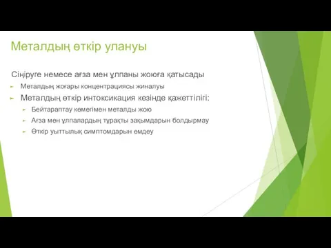 Металдың өткір улануы Сіңіруге немесе ағза мен ұлпаны жоюға қатысады