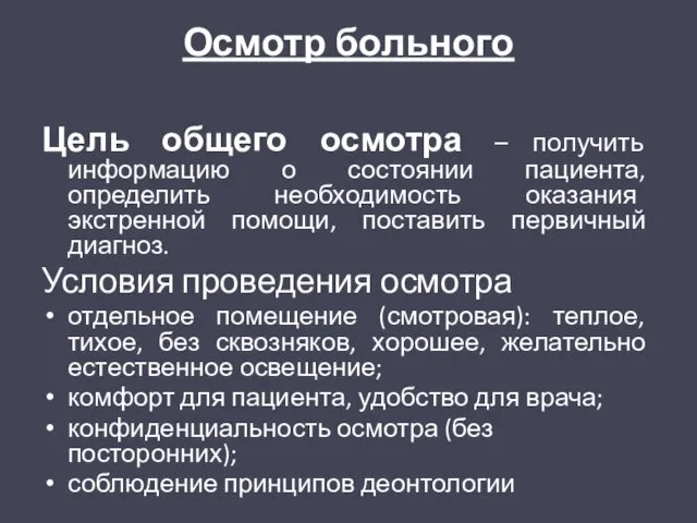 Осмотр больного Цель общего осмотра – получить информацию о состоянии