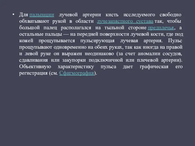 Для пальпации лучевой артерии кисть исследуемого свободно обхватывают рукой в