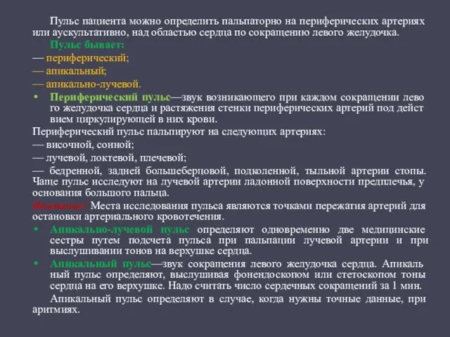 Пульс пациента можно определить пальпаторно на периферических арте­риях или аускультативно,