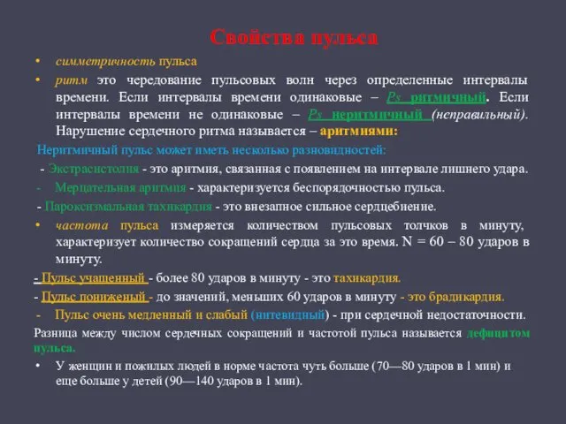 Свойства пульса симметричность пульса ритм это чередование пульсовых волн через