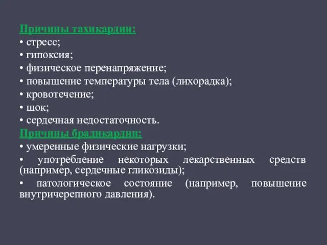 Причины тахикардии: • стресс; • гипоксия; • физическое перенапряжение; •