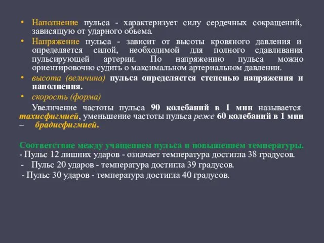 Наполнение пульса - характеризует силу сердечных сокращений, зависящую от ударного