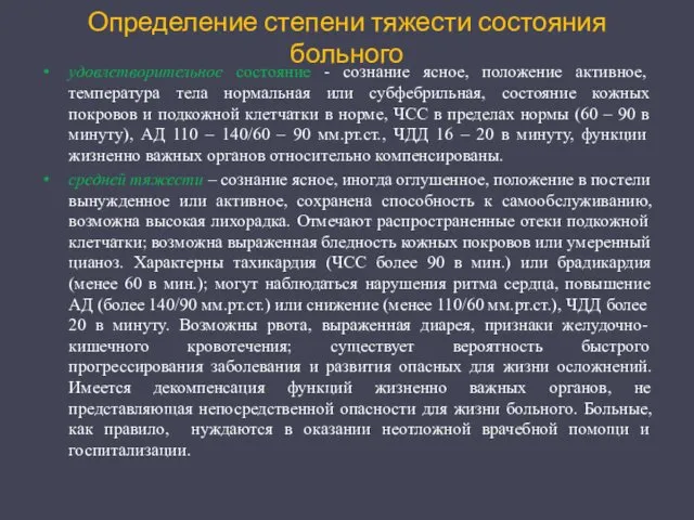 Определение степени тяжести состояния больного удовлетворительное состояние - сознание ясное,