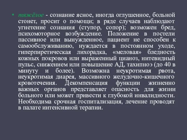 тяжёлое - сознание ясное, иногда оглушенное, больной стонет, просит о