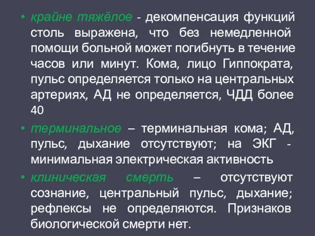 крайне тяжёлое - декомпенсация функций столь выражена, что без немедленной