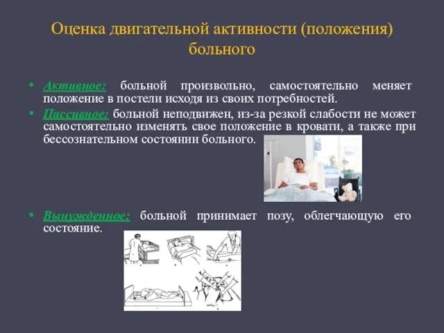 Оценка двигательной активности (положения) больного Активное: больной произвольно, самостоятельно меняет