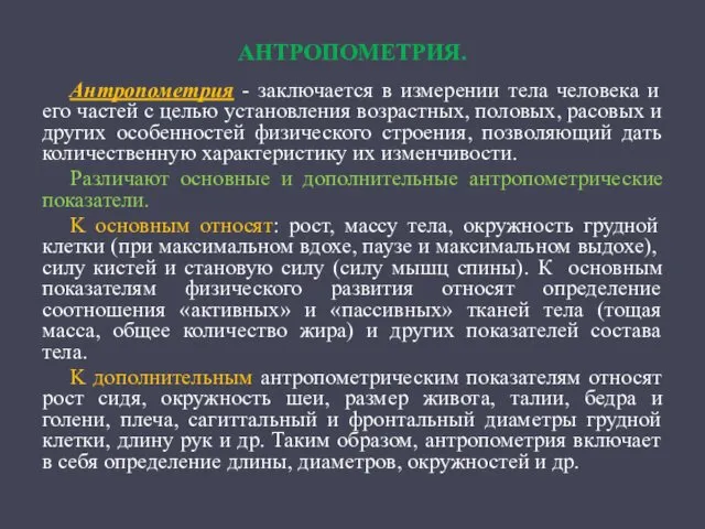 АНТРОПОМЕТРИЯ. Антропометрия - заключается в измерении тела человека и его