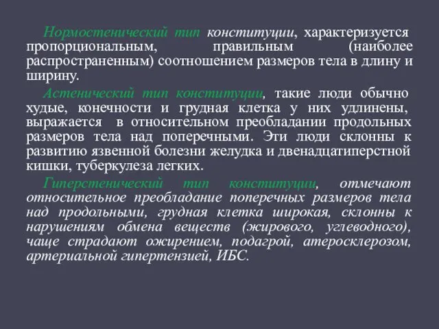 Нормостенический тип конституции, характеризуется пропорциональным, правильным (наиболее распространенным) соотношением размеров