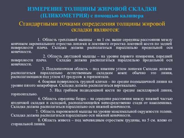 ИЗМЕРЕНИЕ ТОЛЩИНЫ ЖИРОВОЙ СКЛАДКИ (ПЛИКОМЕТРИЯ) с помощью калипера Стандартными точками