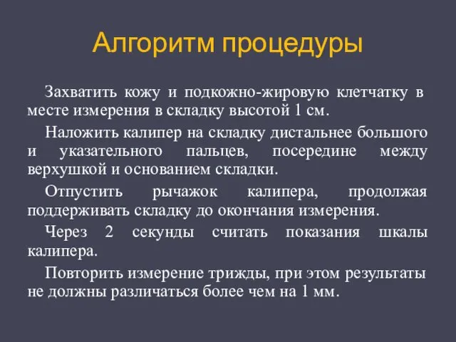 Алгоритм процедуры Захватить кожу и подкожно-жировую клетчатку в месте измерения