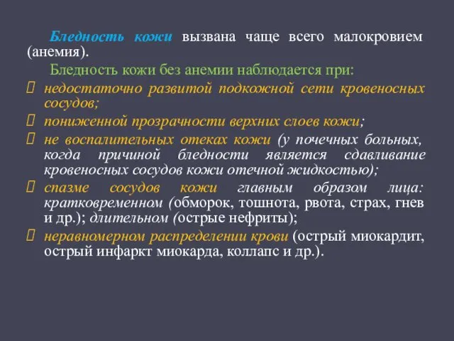 Бледность кожи вызвана чаще всего малокровием (анемия). Бледность кожи без