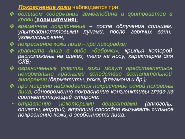 Покраснение кожи наблюдается при: большом содержании гемоглобина и эритроцитов в