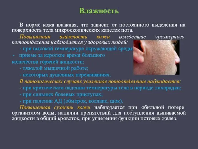 Влажность В норме кожа влажная, что зависит от постоянного выделения