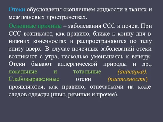 Отеки обусловлены скоплением жидкости в тканях и межтканевых пространствах. Основные