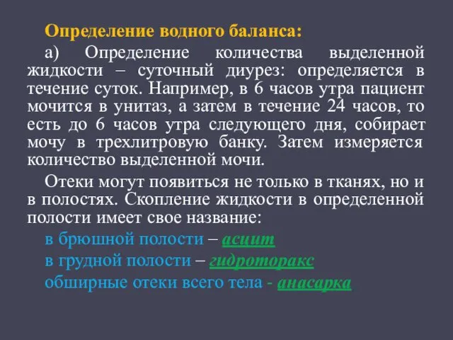 Определение водного баланса: а) Определение количества выделенной жидкости – суточный