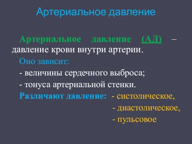 Артериальное давление Артериальное давление (АД) – давление крови внутри артерии.