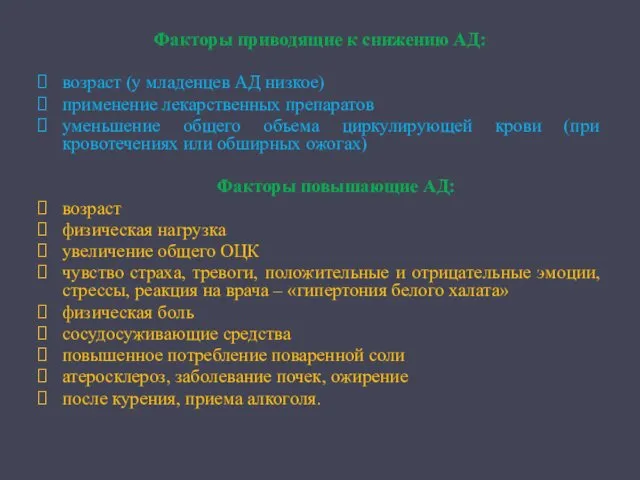 Факторы приводящие к снижению АД: возраст (у младенцев АД низкое)