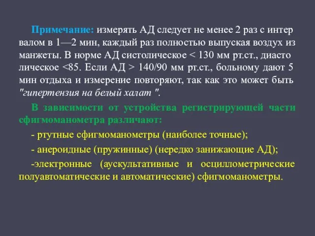 Примечание: измерять АД следует не менее 2 раз с интер­валом