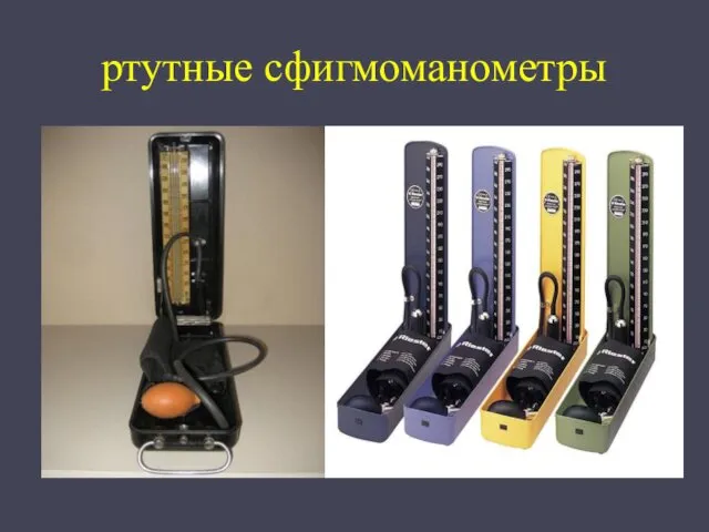 ртутные сфигмоманометры