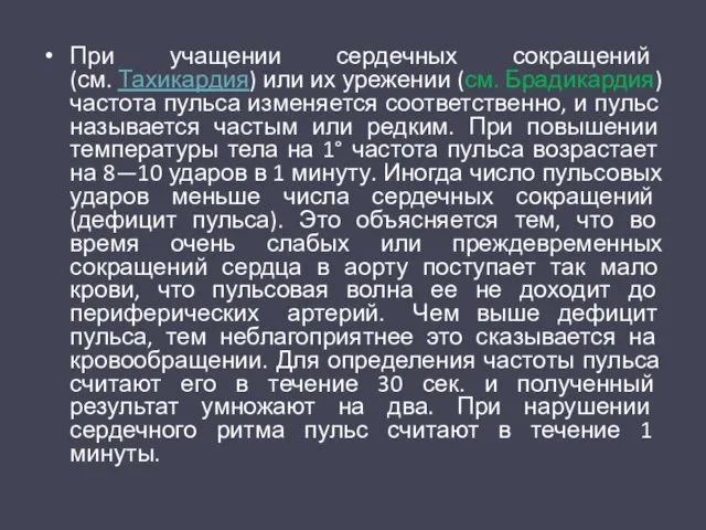 При учащении сердечных сокращений (см. Тахикардия) или их урежении (см.