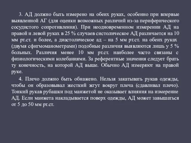 3. АД должно быть измерено на обеих руках, особенно при