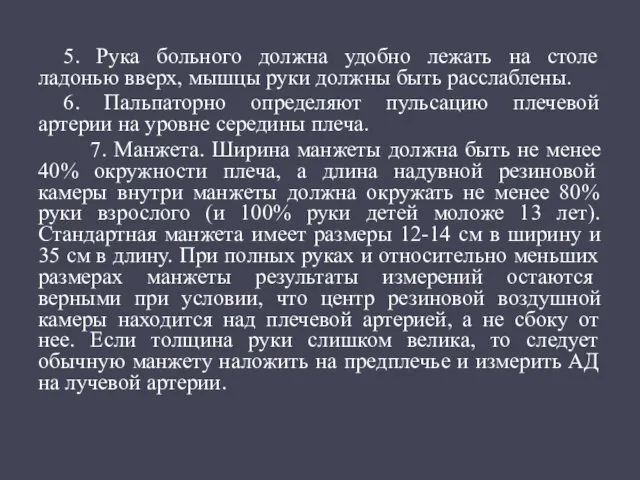 5. Рука больного должна удобно лежать на столе ладонью вверх,