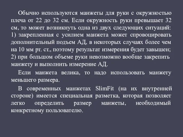 Обычно используются манжеты для руки с окружностью плеча от 22