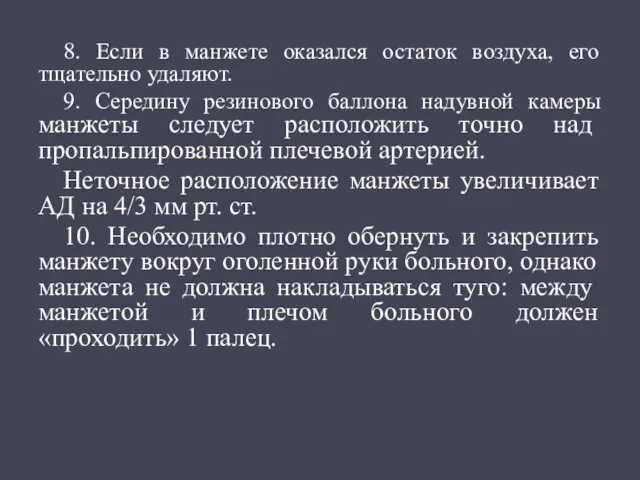 8. Если в манжете оказался остаток воздуха, его тщательно уда­ляют.