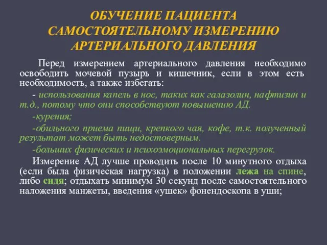 ОБУЧЕНИЕ ПАЦИЕНТА САМОСТОЯТЕЛЬНОМУ ИЗМЕРЕНИЮ АРТЕРИАЛЬНОГО ДАВЛЕНИЯ Перед измерением артериального давления