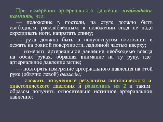 При измерении артериального давления необходимо помнить, что: — положение в