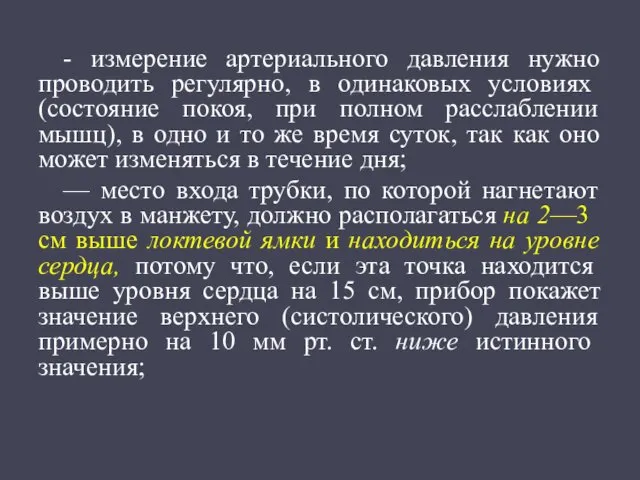 - измерение артериального давления нужно проводить регулярно, в оди­наковых условиях