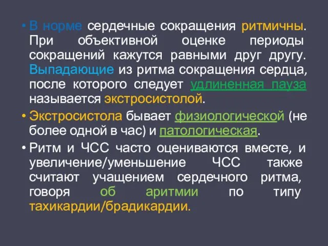 В норме сердечные сокращения ритмичны. При объективной оценке периоды сокращений