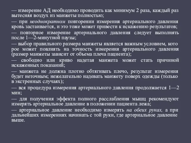 — измерение АД необходимо проводить как минимум 2 раза, каждый