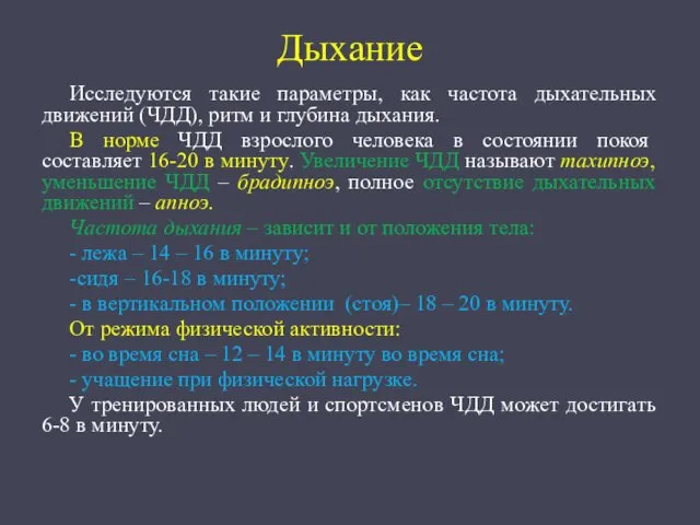 Дыхание Исследуются такие параметры, как частота дыхательных движений (ЧДД), ритм