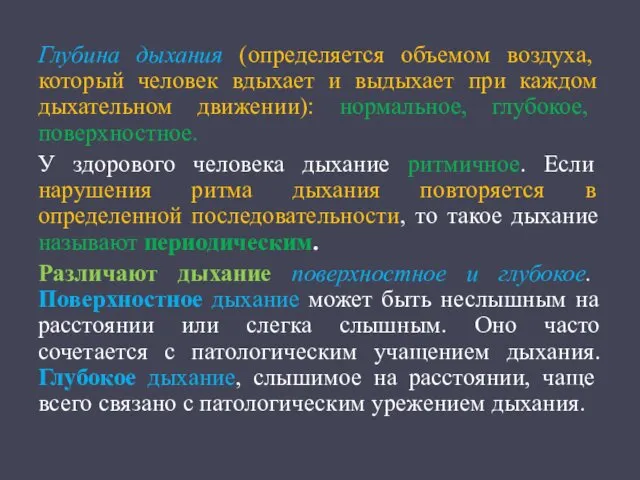 Глубина дыхания (определяется объемом воздуха, который человек вдыхает и выдыхает