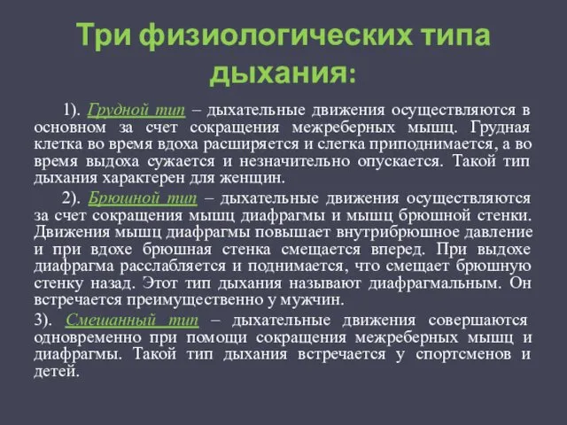 Три физиологических типа дыхания: 1). Грудной тип – дыхательные движения