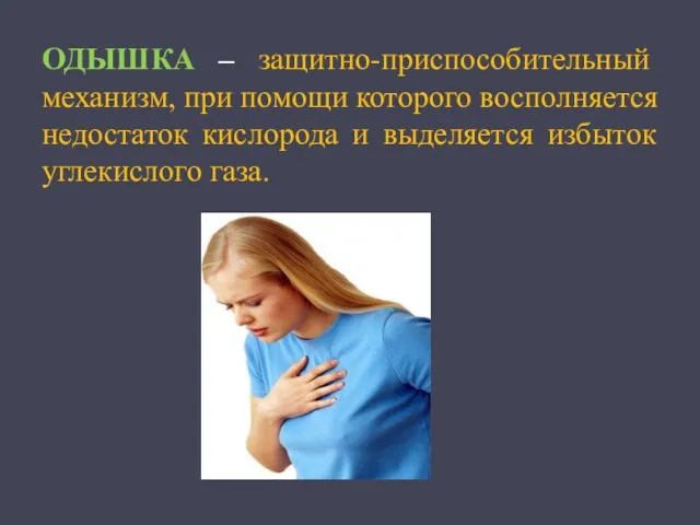 ОДЫШКА – защитно-приспособительный механизм, при помощи которого восполняется недостаток кислорода и выделяется избыток углекислого газа.