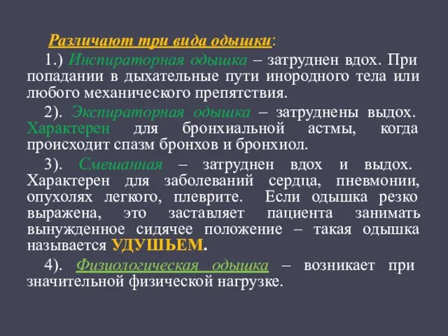 Различают три вида одышки: 1.) Инспираторная одышка – затруднен вдох.